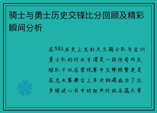 骑士与勇士历史交锋比分回顾及精彩瞬间分析
