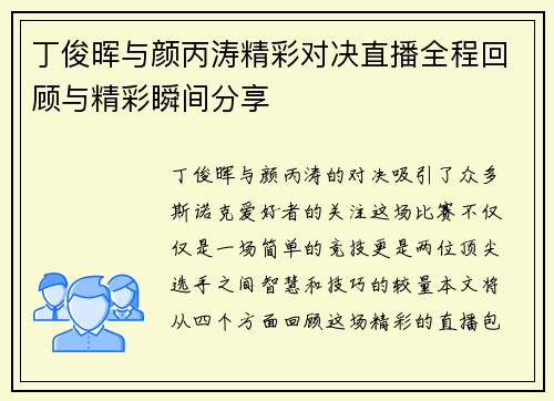 丁俊晖与颜丙涛精彩对决直播全程回顾与精彩瞬间分享