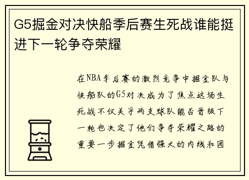 G5掘金对决快船季后赛生死战谁能挺进下一轮争夺荣耀