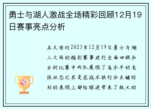 勇士与湖人激战全场精彩回顾12月19日赛事亮点分析