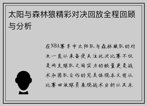太阳与森林狼精彩对决回放全程回顾与分析