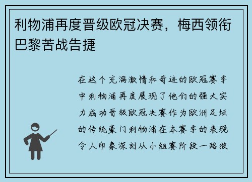 利物浦再度晋级欧冠决赛，梅西领衔巴黎苦战告捷