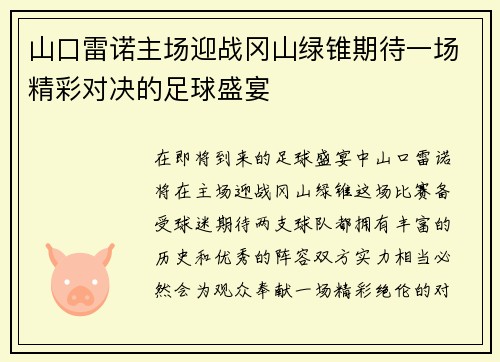 山口雷诺主场迎战冈山绿锥期待一场精彩对决的足球盛宴