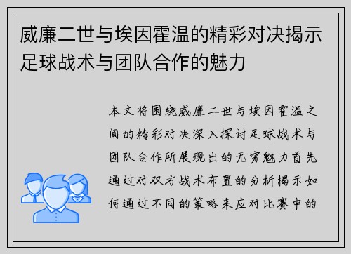 威廉二世与埃因霍温的精彩对决揭示足球战术与团队合作的魅力