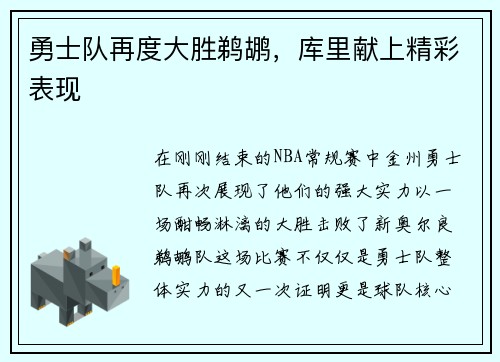 勇士队再度大胜鹈鹕，库里献上精彩表现