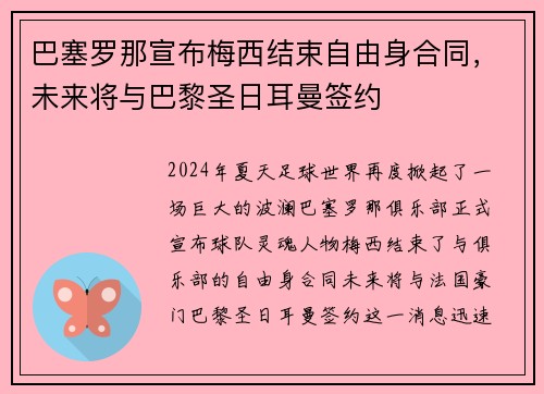 巴塞罗那宣布梅西结束自由身合同，未来将与巴黎圣日耳曼签约