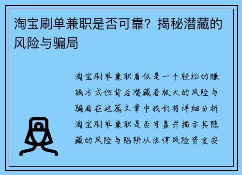 淘宝刷单兼职是否可靠？揭秘潜藏的风险与骗局