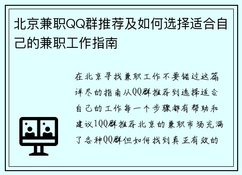 北京兼职QQ群推荐及如何选择适合自己的兼职工作指南
