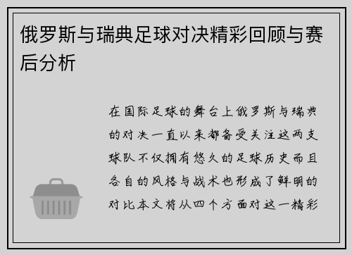 俄罗斯与瑞典足球对决精彩回顾与赛后分析