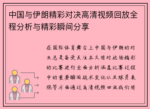 中国与伊朗精彩对决高清视频回放全程分析与精彩瞬间分享