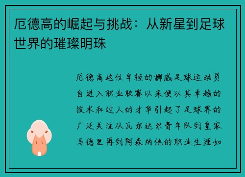 厄德高的崛起与挑战：从新星到足球世界的璀璨明珠