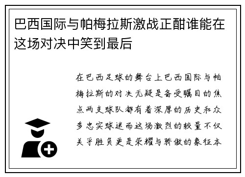 巴西国际与帕梅拉斯激战正酣谁能在这场对决中笑到最后