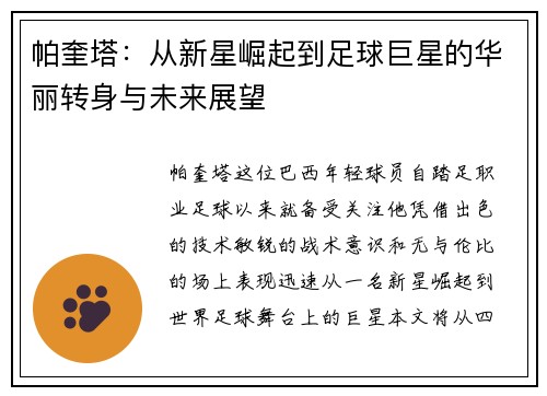 帕奎塔：从新星崛起到足球巨星的华丽转身与未来展望