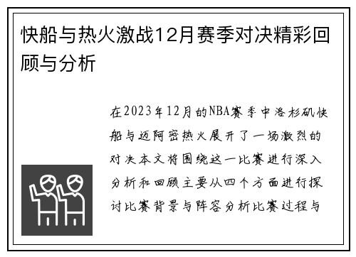 快船与热火激战12月赛季对决精彩回顾与分析