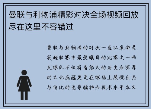曼联与利物浦精彩对决全场视频回放尽在这里不容错过