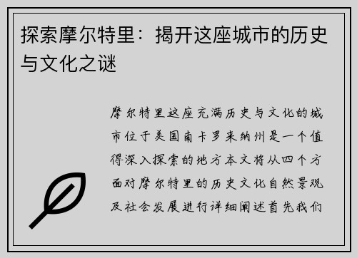 探索摩尔特里：揭开这座城市的历史与文化之谜