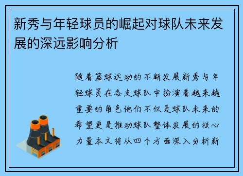 新秀与年轻球员的崛起对球队未来发展的深远影响分析
