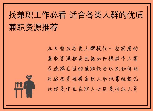 找兼职工作必看 适合各类人群的优质兼职资源推荐