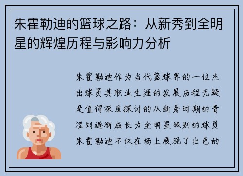 朱霍勒迪的篮球之路：从新秀到全明星的辉煌历程与影响力分析