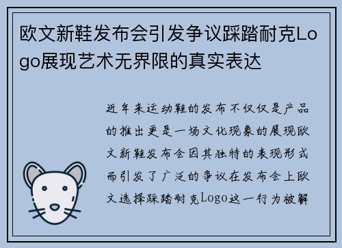 欧文新鞋发布会引发争议踩踏耐克Logo展现艺术无界限的真实表达