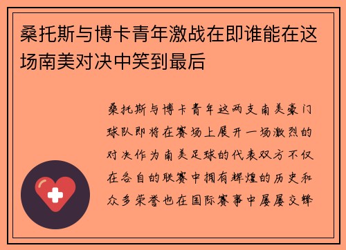 桑托斯与博卡青年激战在即谁能在这场南美对决中笑到最后