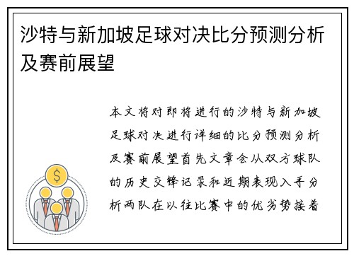 沙特与新加坡足球对决比分预测分析及赛前展望
