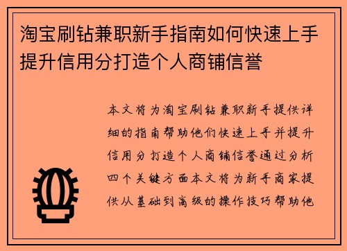 淘宝刷钻兼职新手指南如何快速上手提升信用分打造个人商铺信誉
