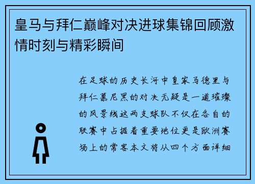 皇马与拜仁巅峰对决进球集锦回顾激情时刻与精彩瞬间