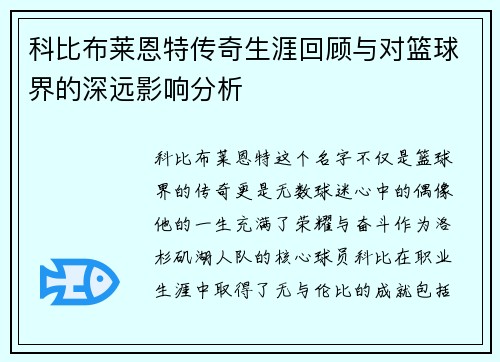 科比布莱恩特传奇生涯回顾与对篮球界的深远影响分析
