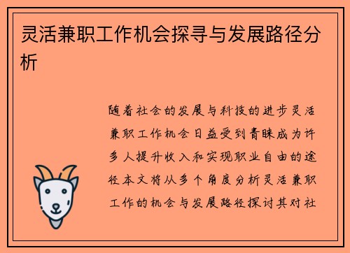 灵活兼职工作机会探寻与发展路径分析