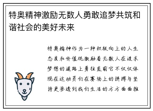 特奥精神激励无数人勇敢追梦共筑和谐社会的美好未来