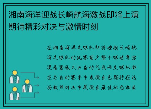 湘南海洋迎战长崎航海激战即将上演期待精彩对决与激情时刻