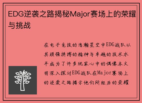 EDG逆袭之路揭秘Major赛场上的荣耀与挑战