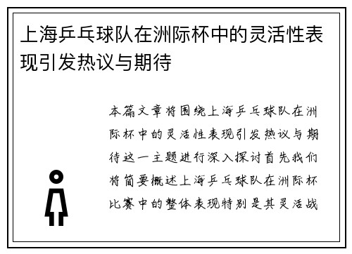上海乒乓球队在洲际杯中的灵活性表现引发热议与期待