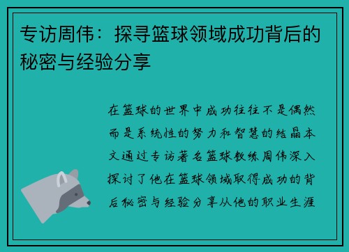 专访周伟：探寻篮球领域成功背后的秘密与经验分享